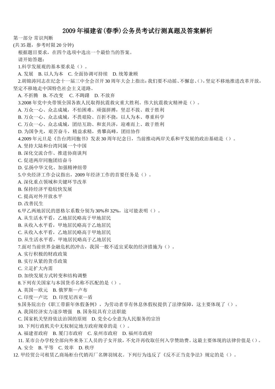 2009年福建省公务员考试行测真题（春）【完整+答案+解析】.doc_第1页
