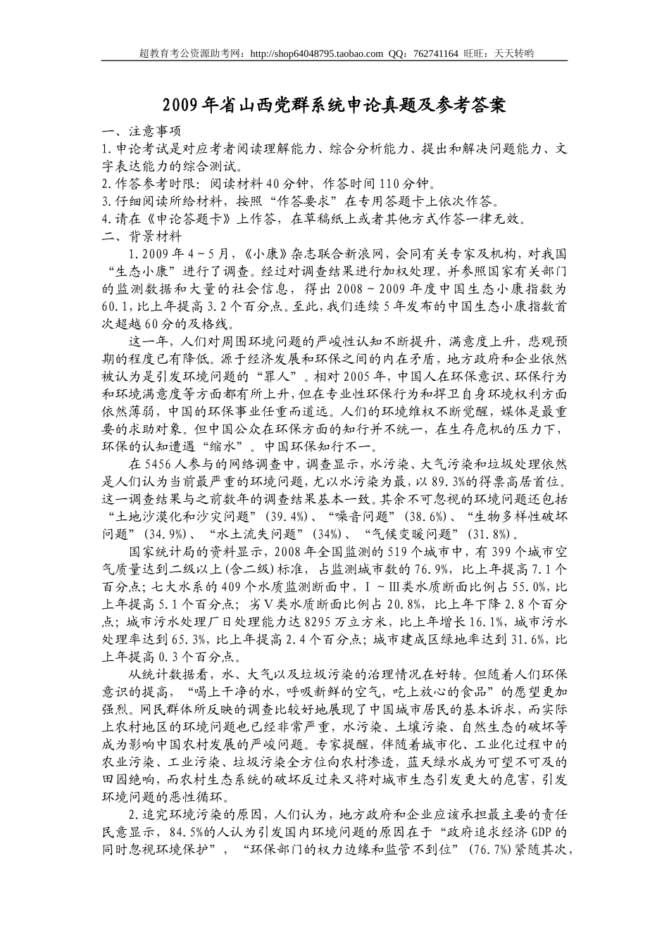 2009年省山西党群系统申论真题及参考答案.doc_第1页