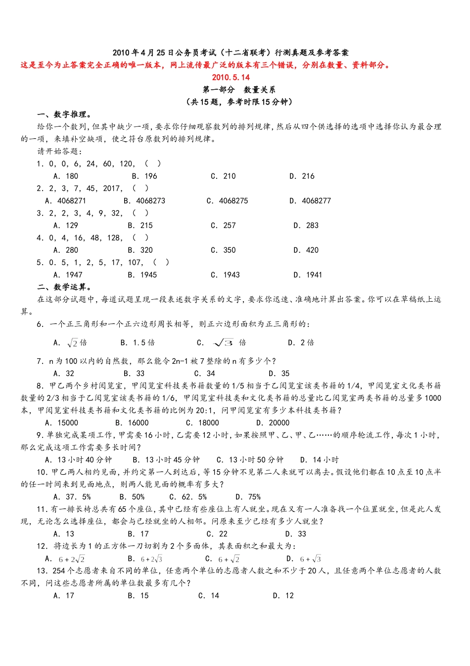 2010年4月25日公务员考试十二省联考行测真题【完整+答案+解析】(联考).doc_第1页