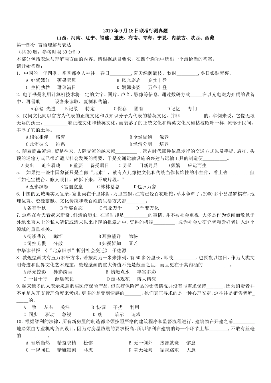 2010年9月18日十一省联考行测真题【完整+答案+解析】(联考).doc_第1页