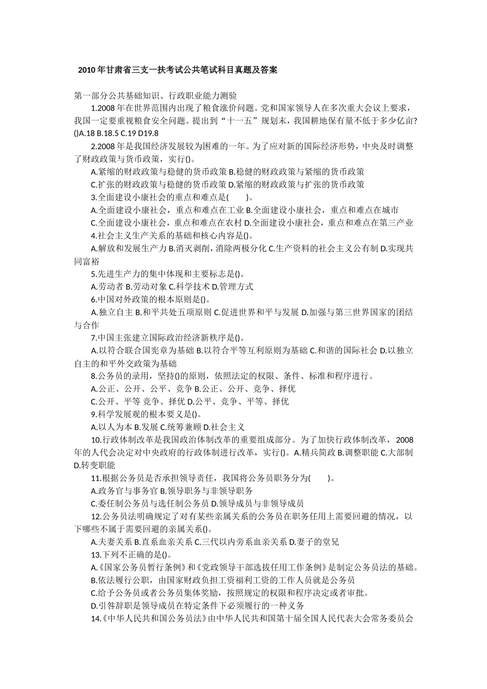 2010年甘肃省“三支一扶”公共笔试科目行测真题【完整+答案+解析】.doc_第1页