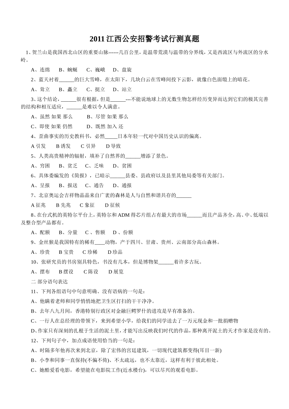 2011江西公安招警考试行测真题及答案【完整+答案+解析】.doc_第1页
