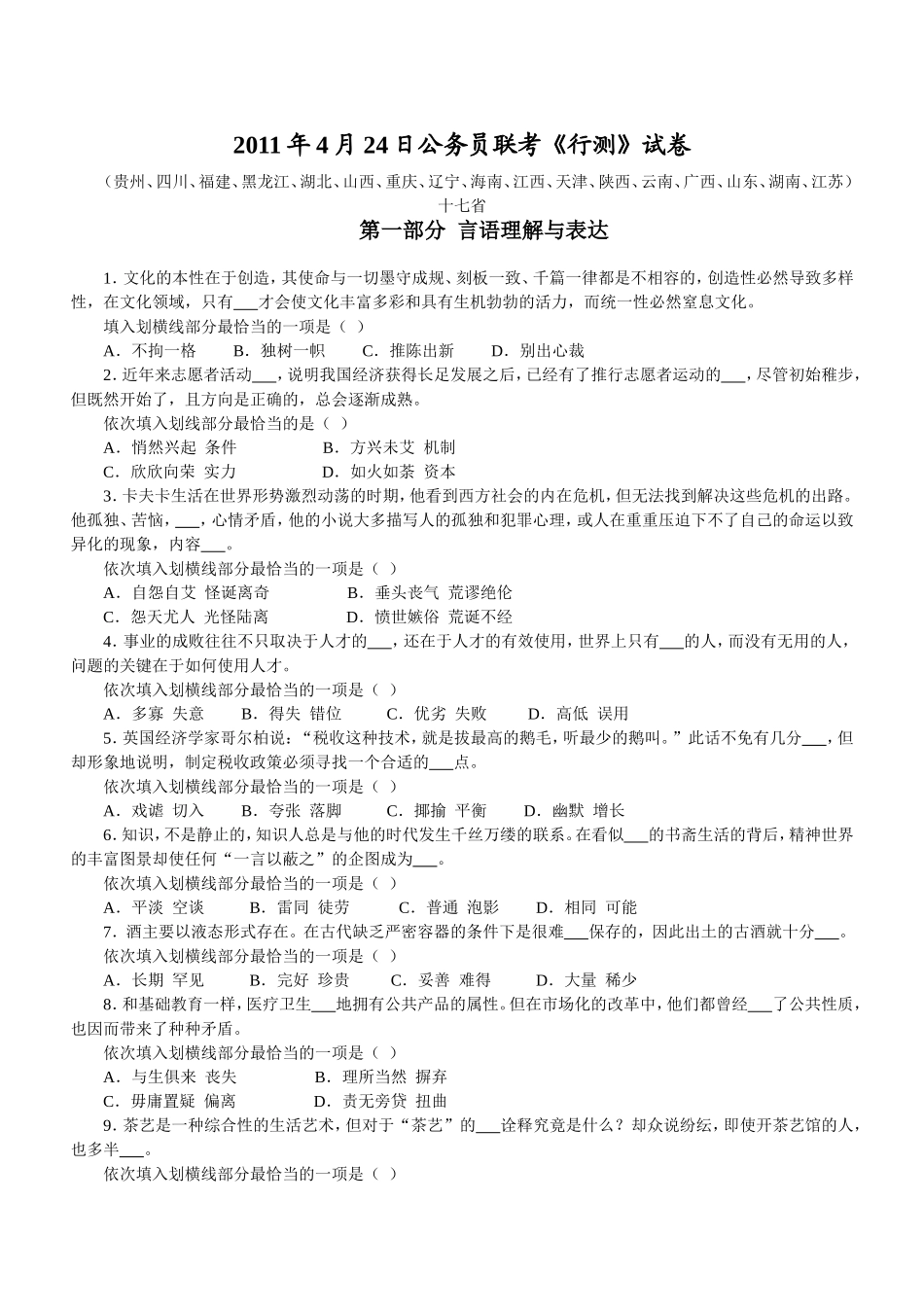 2011年4月24日十六省联考行测真题【完整+答案+解析】.doc_第1页