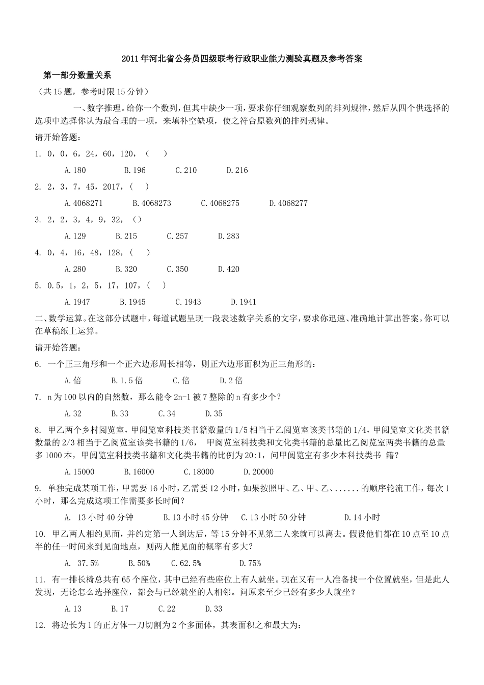 2011年河北省公务员四级联考行政职业能力测验真题及参考答案【完整+答案+解析】.doc_第1页