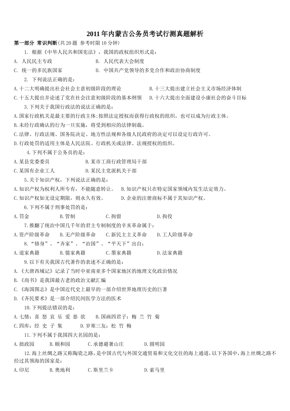 2011年内蒙古公务员考试行测真题【完整+答案+解析】.doc_第1页