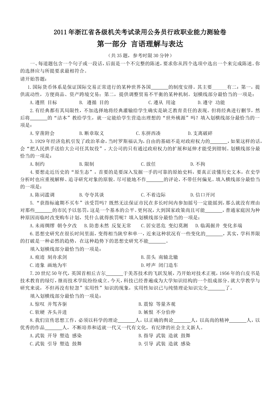 2011年浙江省行政能力测试真题【完整+答案+解析】.doc_第1页