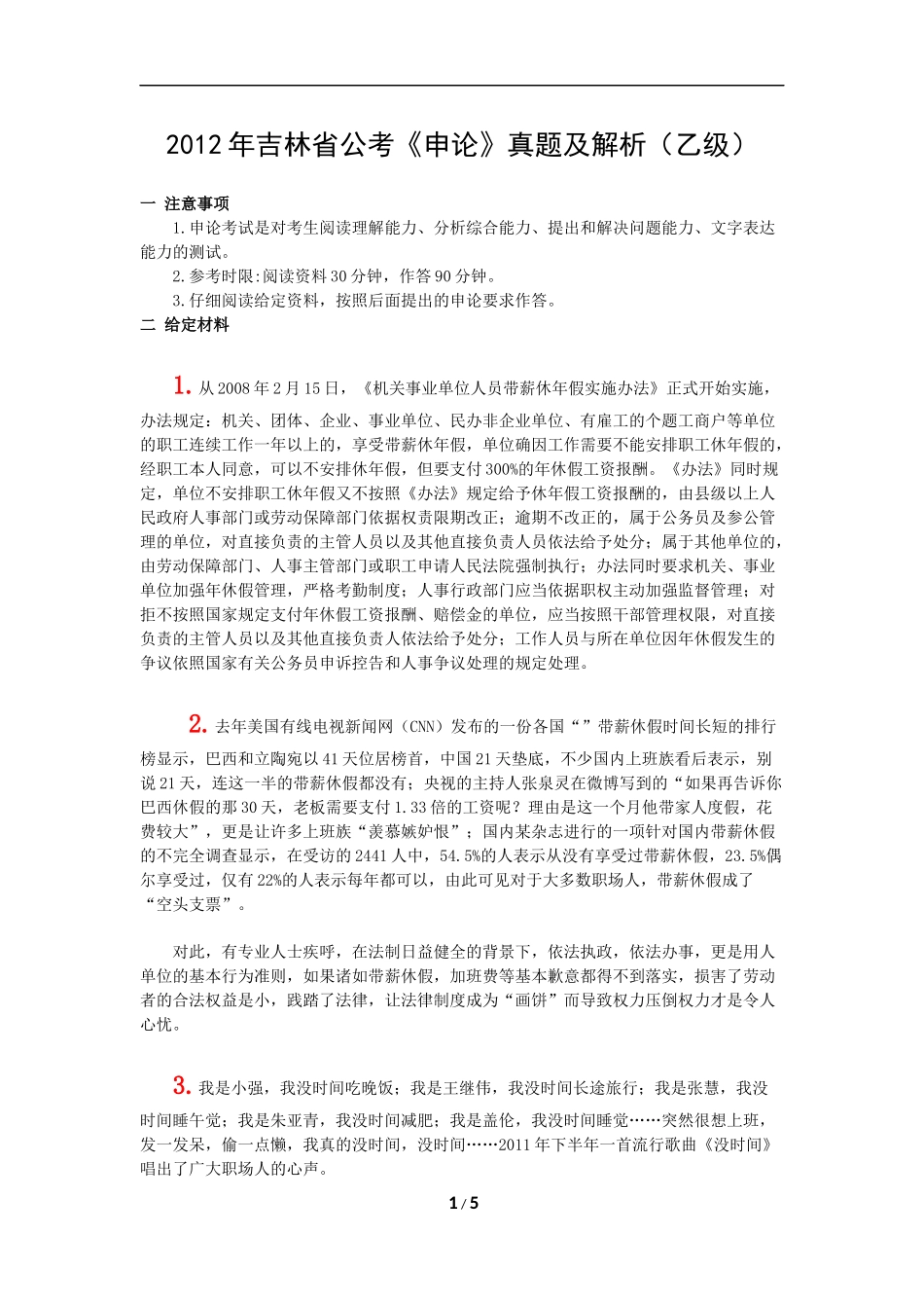 2012年吉林省公考《申论》真题及解析(乙级).docx_第1页