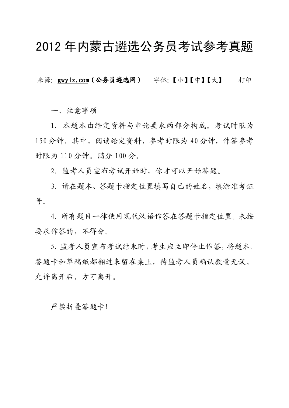 2012年内蒙古遴选公务员考试参考真题2.pdf_第1页