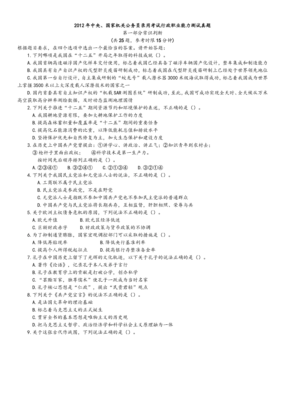 2012年中央、国家机关公务员录用考试行政职业能力测试真题及答案解析【完整+答案+解析】.doc_第1页