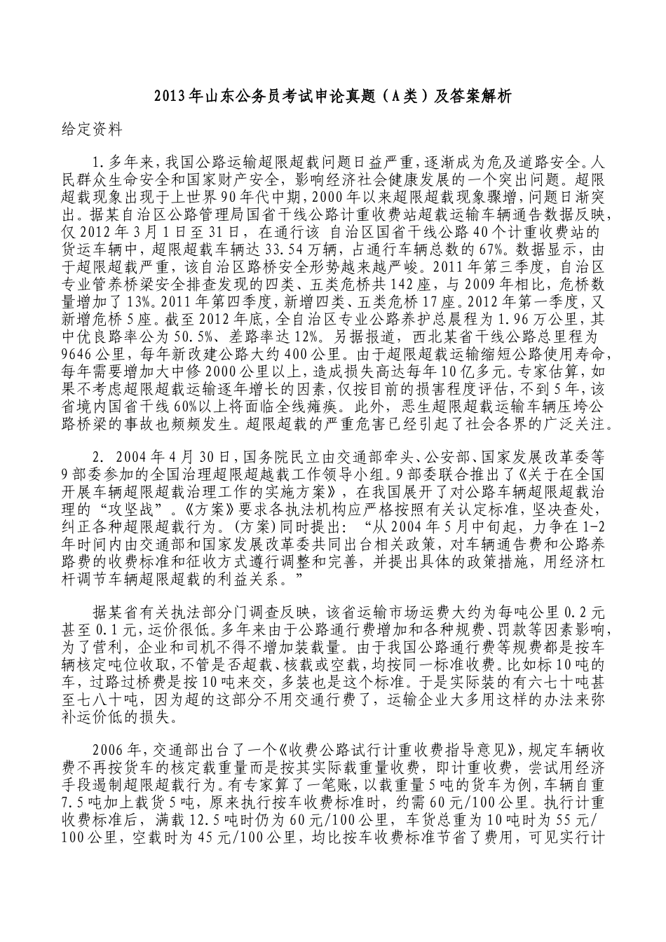 2013年4月13日山东公务员考试申论真题（A类）及答案解析.doc_第1页