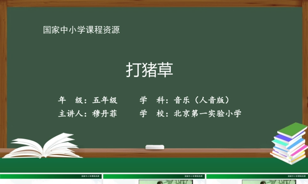 1014五年级【音乐(人音全国版)】打猪草-2课件【虚拟宝库网www.xunibaoku.com】.pptx