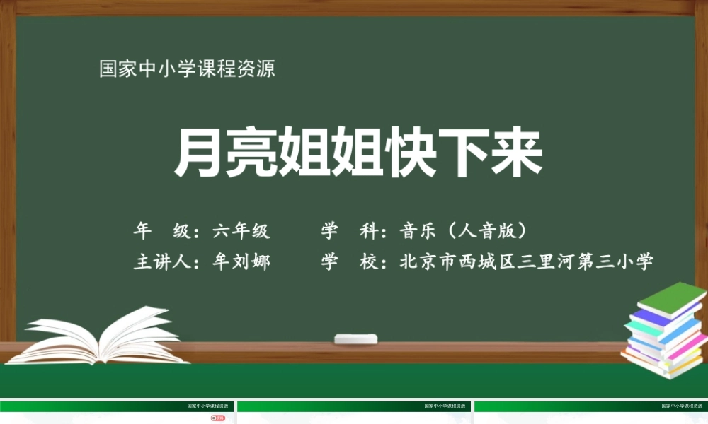 1020六年级【音乐(人音全国版)】月亮姐姐快下来-2课件【虚拟宝库网www.xunibaoku.com】.pptx