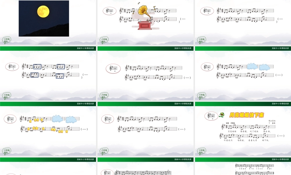 1020六年级【音乐(人音全国版)】月亮姐姐快下来-2课件【虚拟宝库网www.xunibaoku.com】.pptx