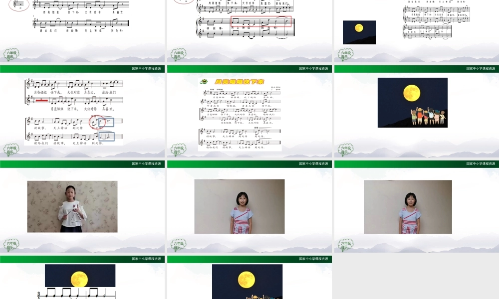 1020六年级【音乐(人音全国版)】月亮姐姐快下来-2课件【虚拟宝库网www.xunibaoku.com】.pptx