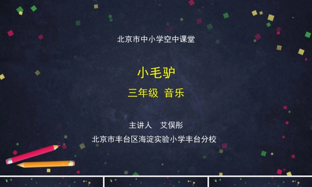 1026三年级【音乐(人音北京版)】《小毛驴》-2PPT课件【虚拟宝库网www.xunibaoku.com】.pptx
