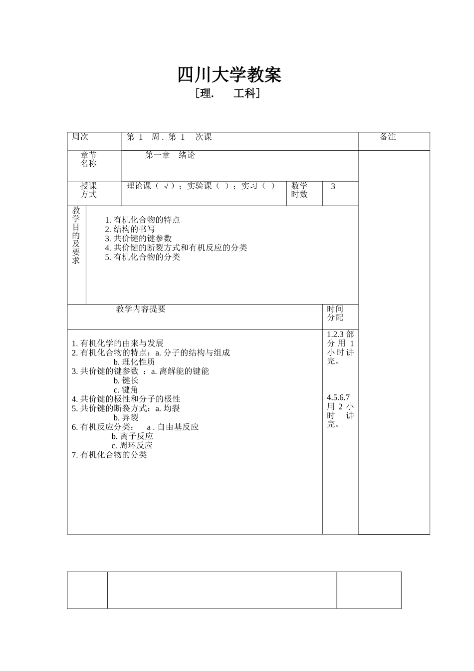 《有机化学(1)-1》教案.doc_第1页