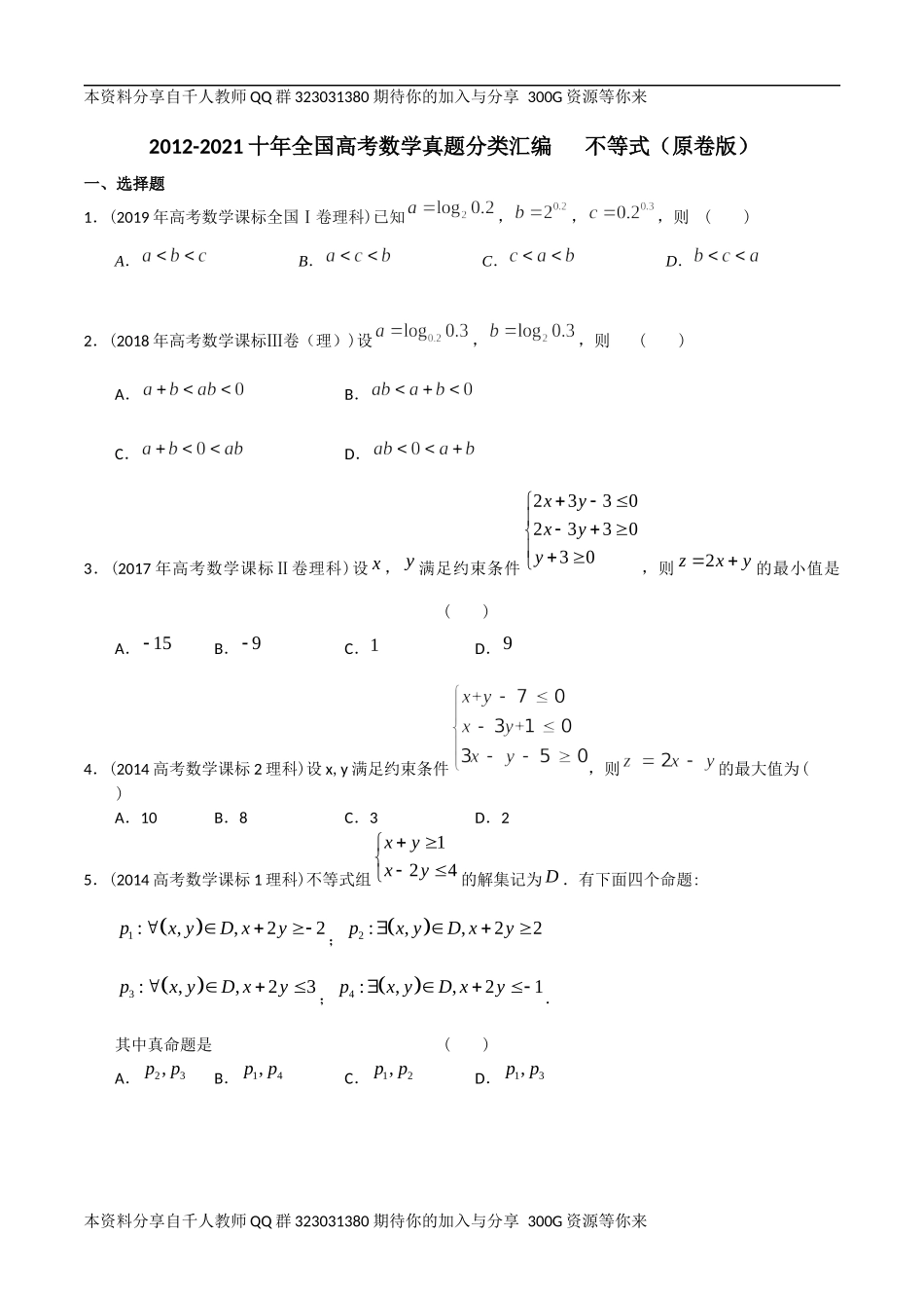 【2022高考必备】2012-2021十年全国高考数学真题分类汇编 不等式（原卷版）.docx_第1页