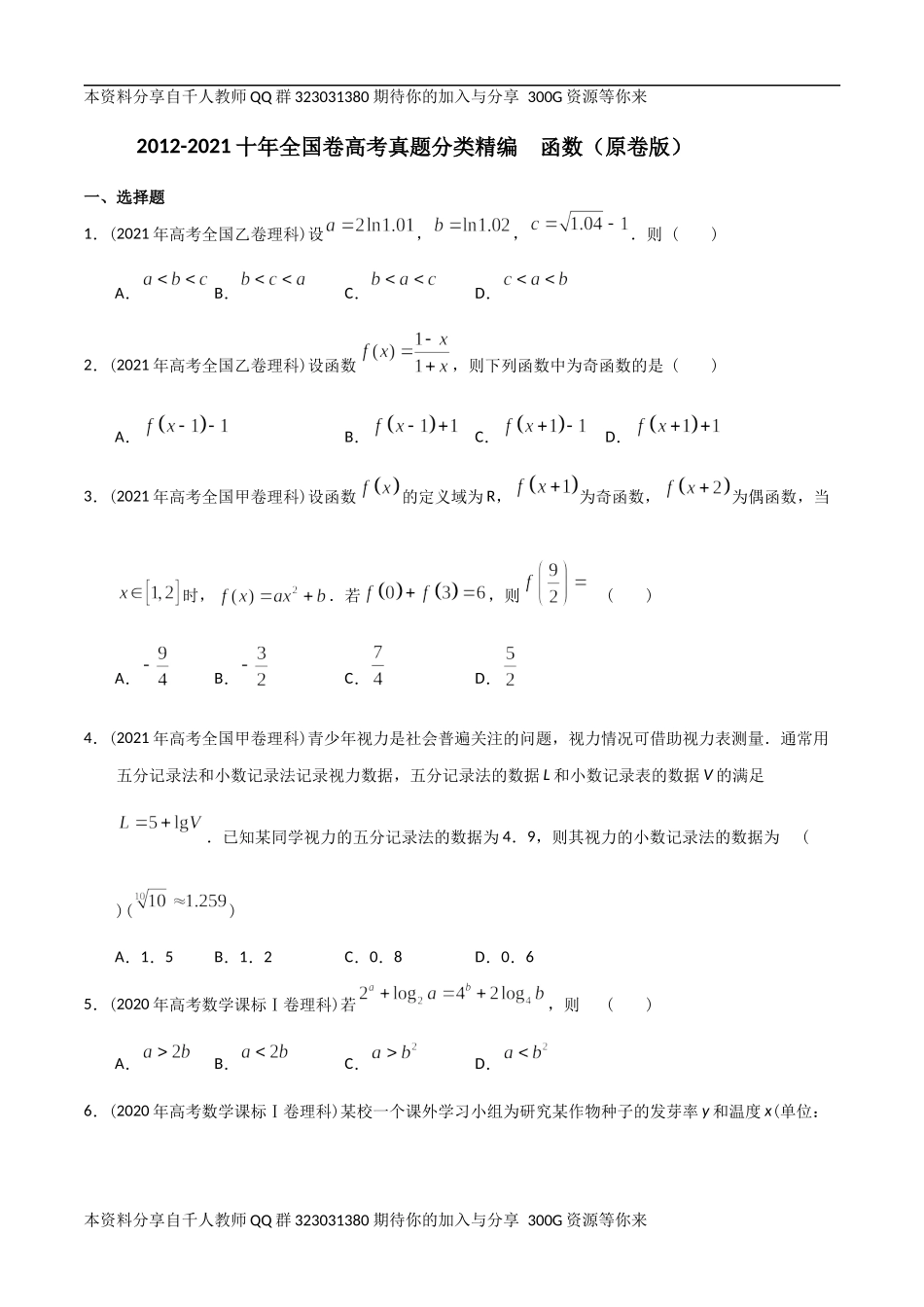 【2022高考必备】2012-2021十年全国高考数学真题分类汇编 函数（原卷版）.docx_第1页