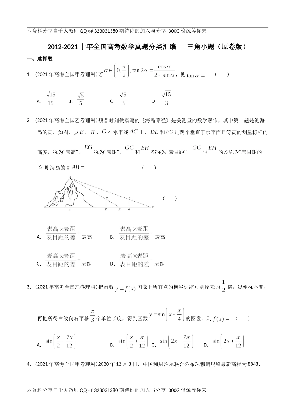 【2022高考必备】2012-2021十年全国高考数学真题分类汇编 三角小题（原卷版）.docx_第1页