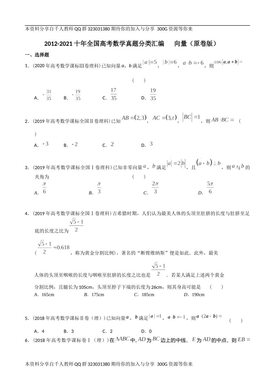 【2022高考必备】2012-2021十年全国高考数学真题分类汇编 向量（原卷版）.docx_第1页