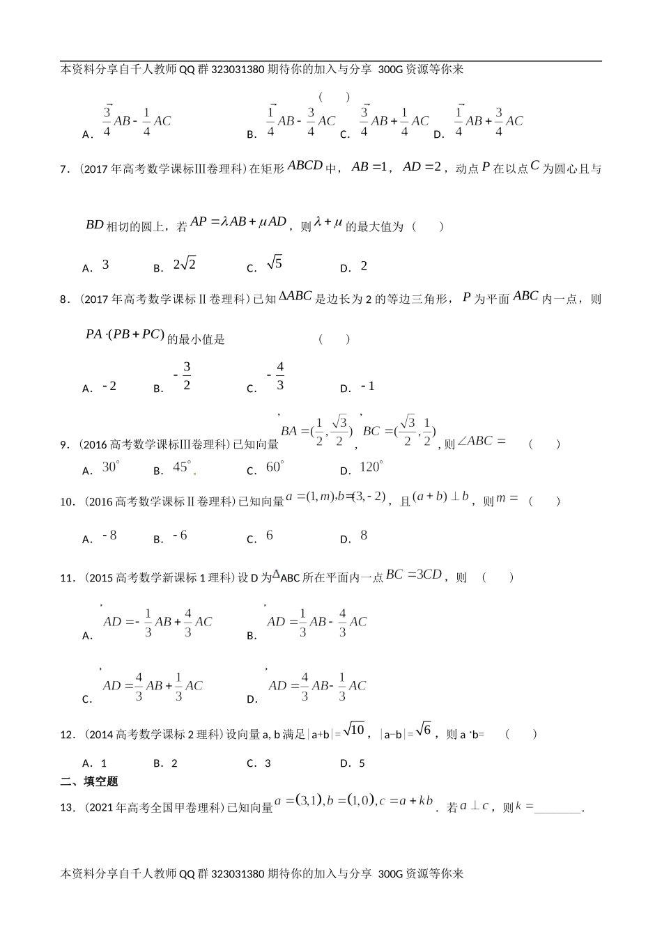 【2022高考必备】2012-2021十年全国高考数学真题分类汇编 向量（原卷版）.docx_第2页