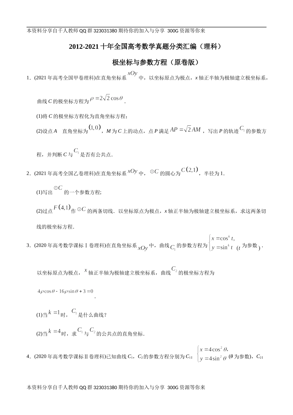 【2022高考必备】2012-2021十年全国高考数学真题分类汇编（理科） 极坐标与参数方程（原卷版）.docx_第1页