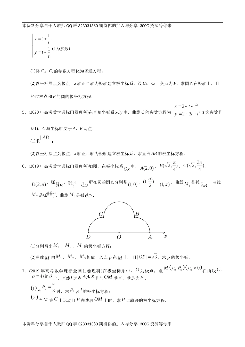 【2022高考必备】2012-2021十年全国高考数学真题分类汇编（理科） 极坐标与参数方程（原卷版）.docx_第2页