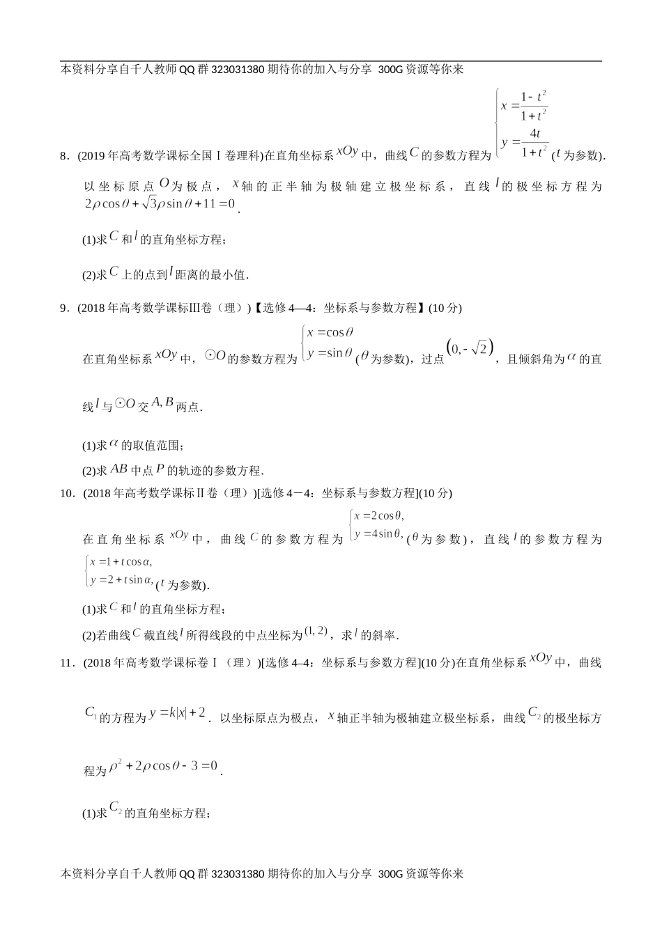 【2022高考必备】2012-2021十年全国高考数学真题分类汇编（理科） 极坐标与参数方程（原卷版）.docx_第3页