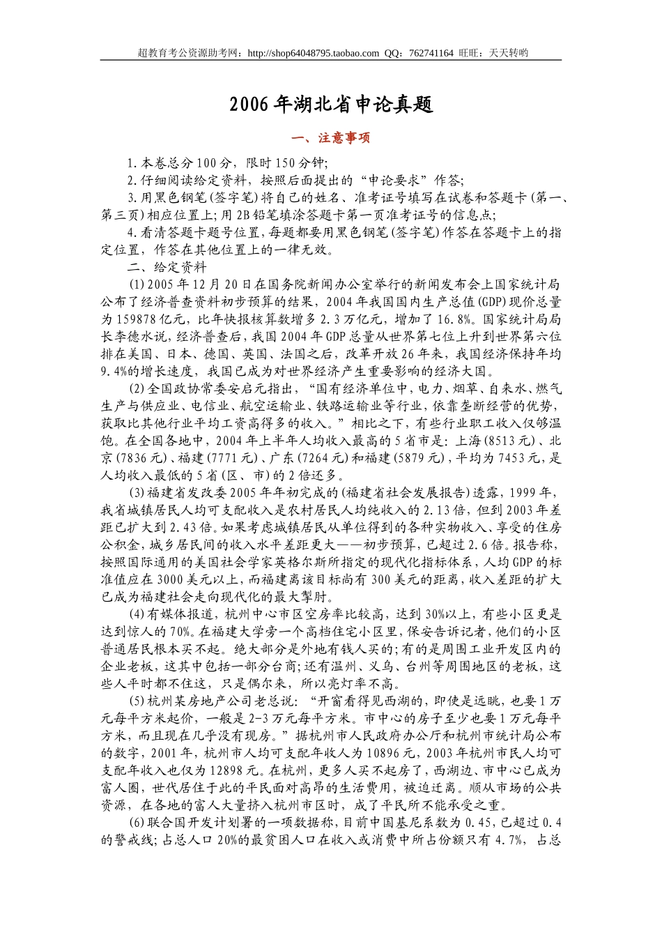 2006年湖北省申论真题.doc_第1页