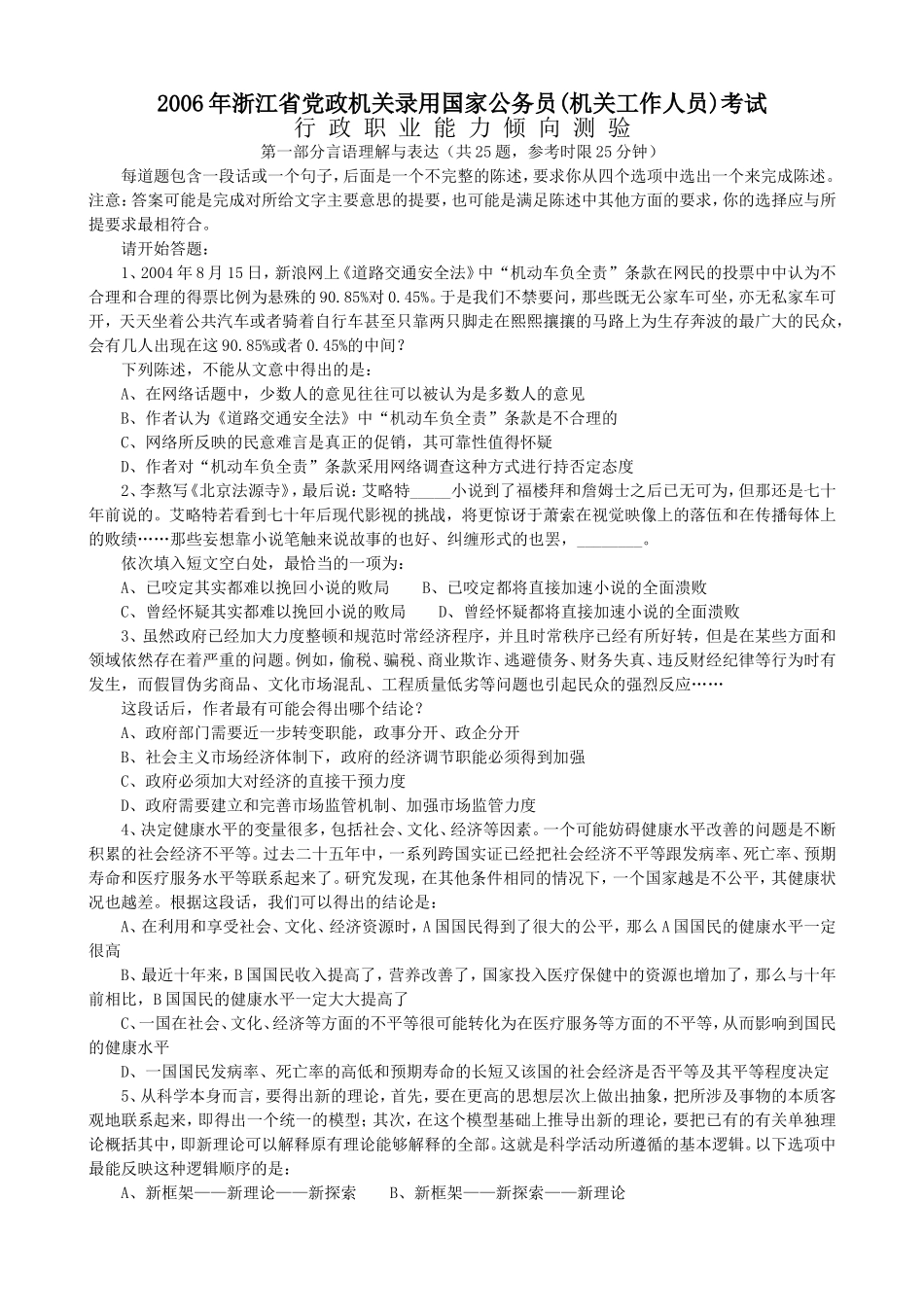 2006年浙江省行政能力测试真题【完整+答案+解析】.doc_第1页