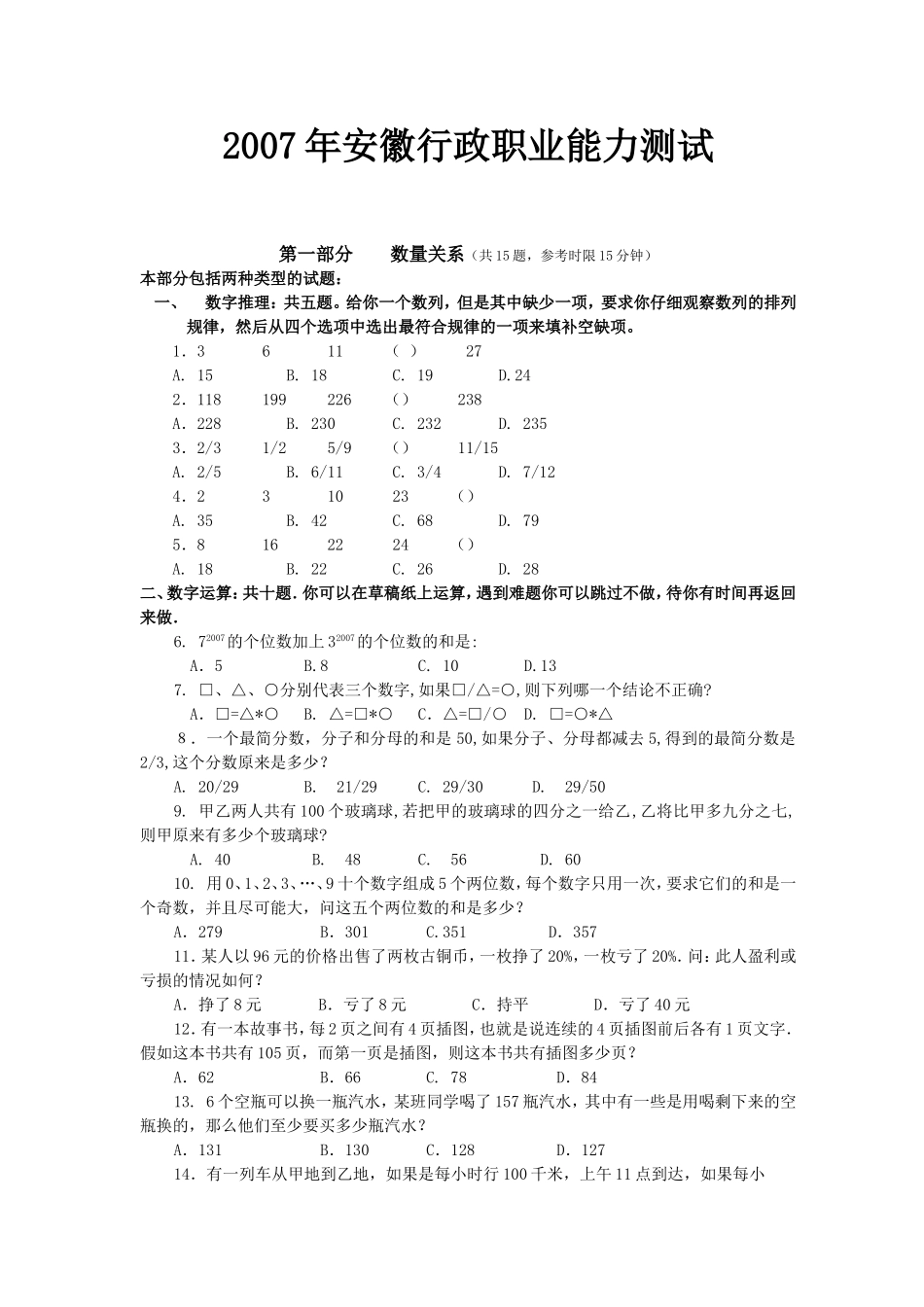 2007年安徽行政职业能力测试真题【完整+答案+解析】.doc_第1页