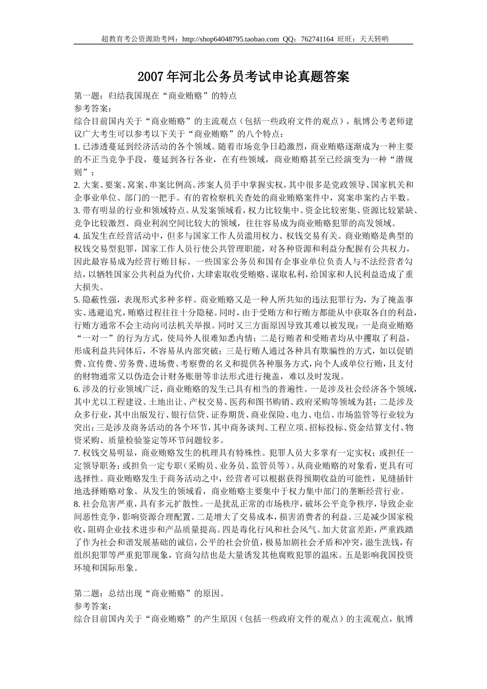 2007年河北省申论真题参考答案（无材料）.doc_第1页