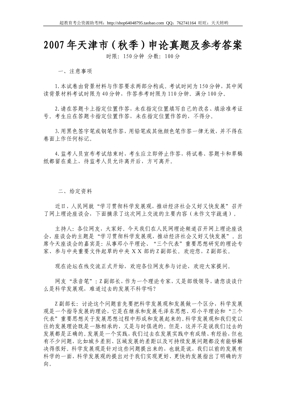 2007年天津市（秋季）申论真题及参考答案.doc_第1页