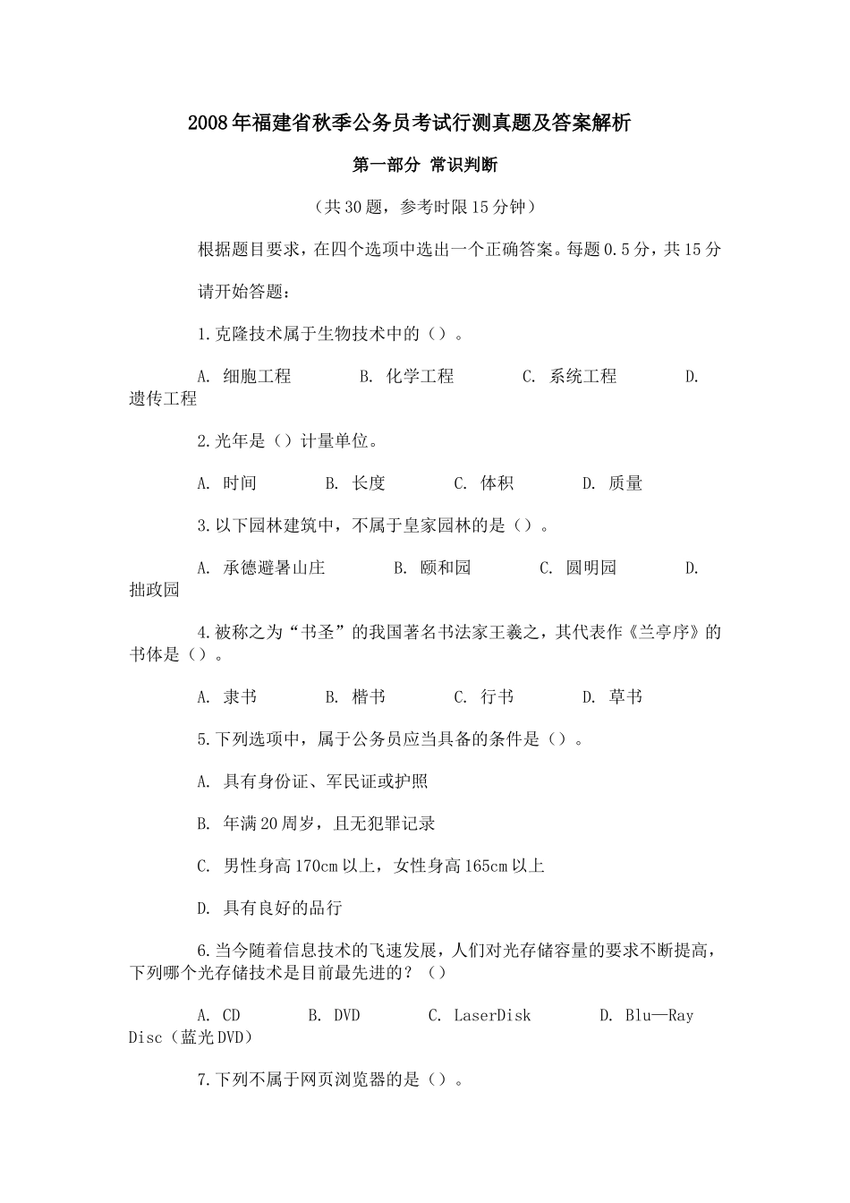 2008年福建省公务员考试行测真题（秋）【完整+答案+解析】.doc_第1页