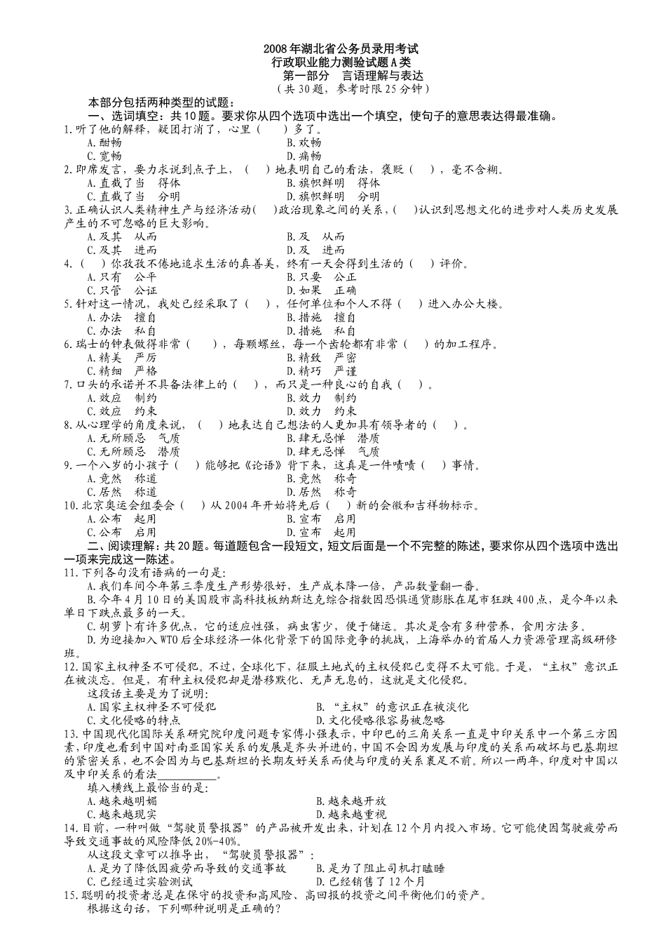 2008年湖北省公务员考试真题(B类)【完整+答案+解析】.doc_第1页