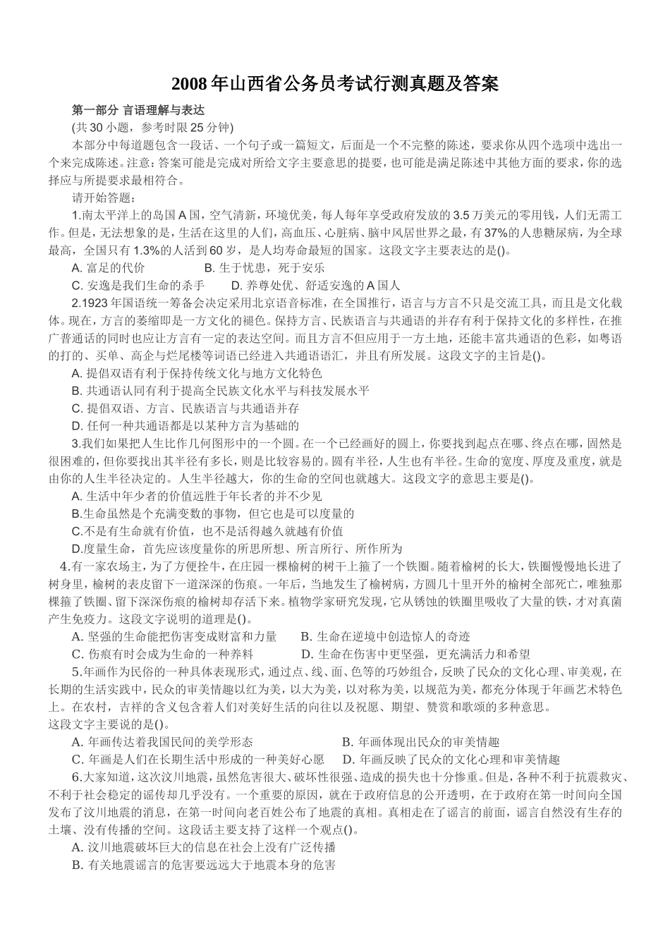 2008年山西省公务员考试行测真题【完整+答案+解析】.doc_第1页