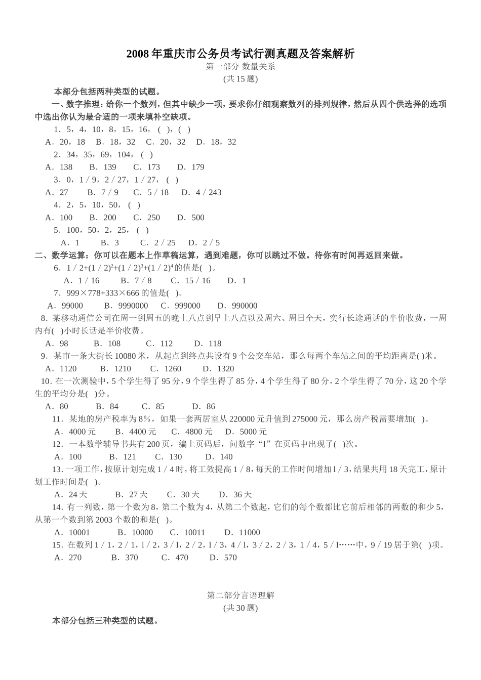 2008年重庆市公务员考试行测真题【完整+答案+解析】.doc_第1页