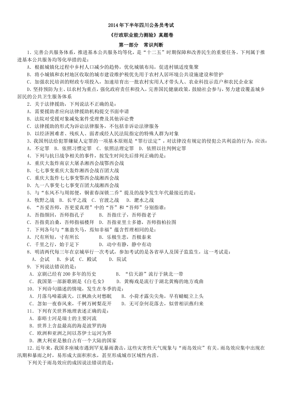 2014年四川下半年公务员考试《行政职业能力测验》真题及解析　.doc_第1页