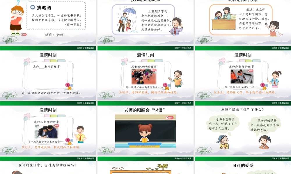 1020三年级【道德与法治(统编版)】走近我们的老师-第1课时-2PPT课件.pptx