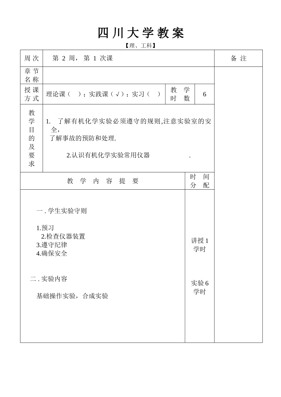 《有机实验(II)》教案-2005(a).doc_第2页