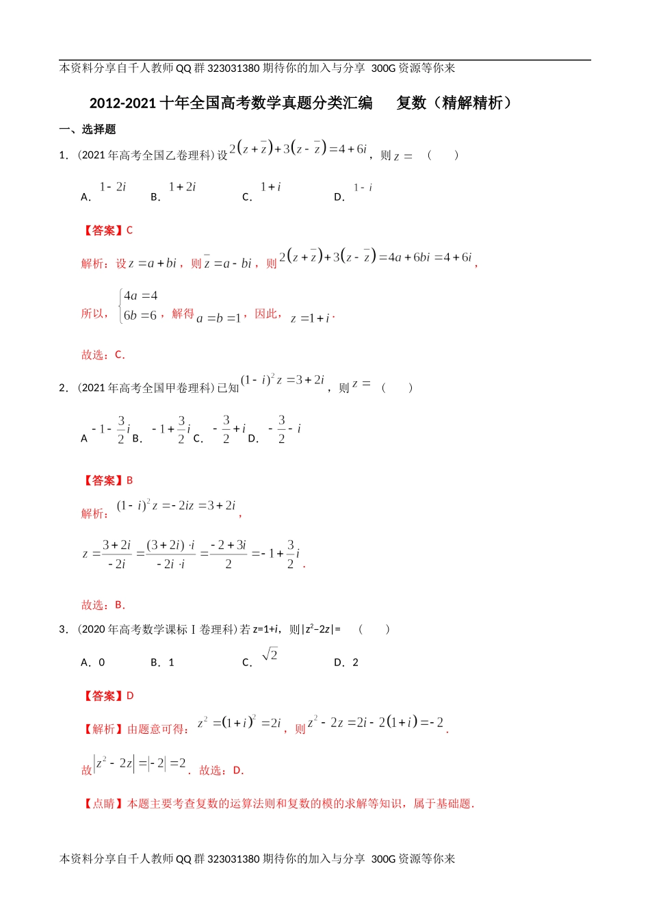 【2022高考必备】2012-2021十年全国高考数学真题分类汇编 复数（精解精析）.docx_第1页