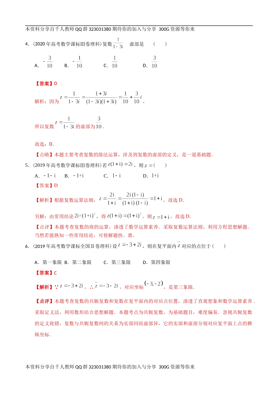 【2022高考必备】2012-2021十年全国高考数学真题分类汇编 复数（精解精析）.docx_第2页