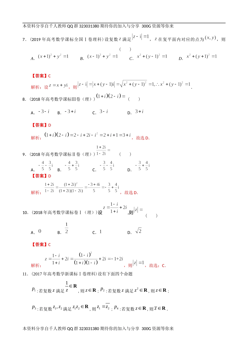 【2022高考必备】2012-2021十年全国高考数学真题分类汇编 复数（精解精析）.docx_第3页