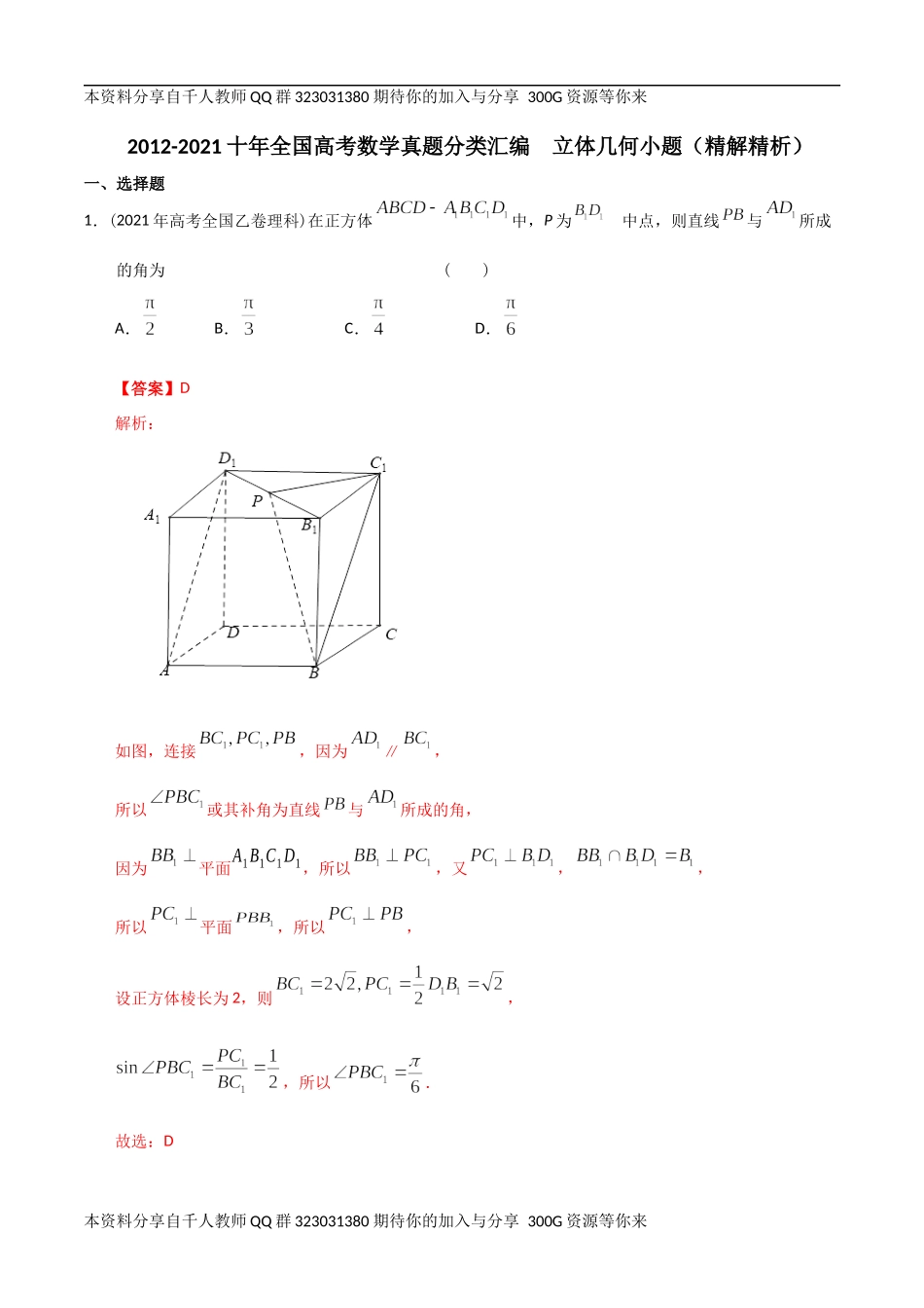 【2022高考必备】2012-2021十年全国高考数学真题分类汇编 立体几何小题（精解精析）.docx_第1页