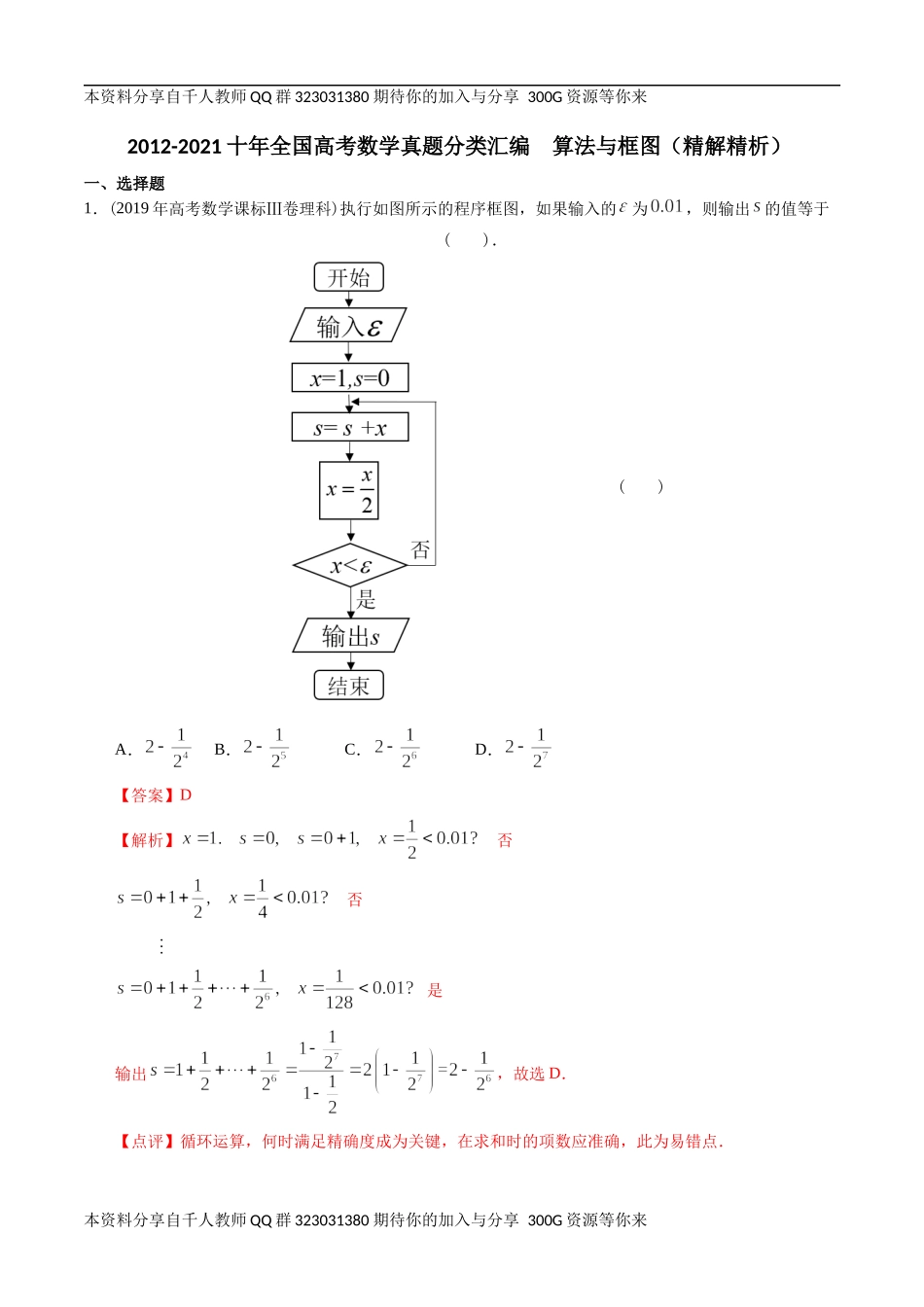 【2022高考必备】2012-2021十年全国高考数学真题分类汇编 算法与框图（精解精析）.docx_第1页