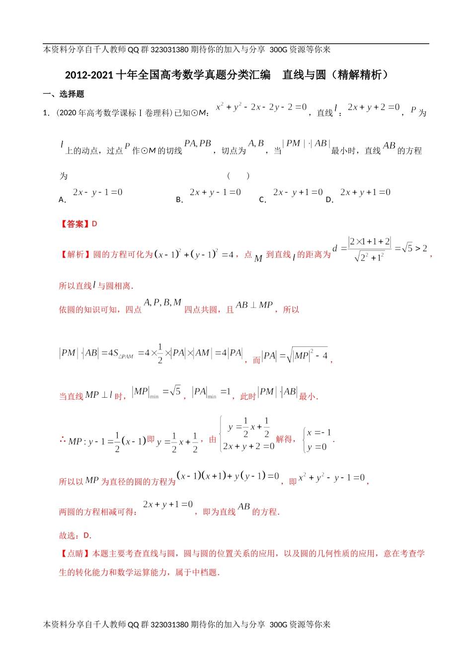【2022高考必备】2012-2021十年全国高考数学真题分类汇编 直线与圆（精解精析）.docx_第1页