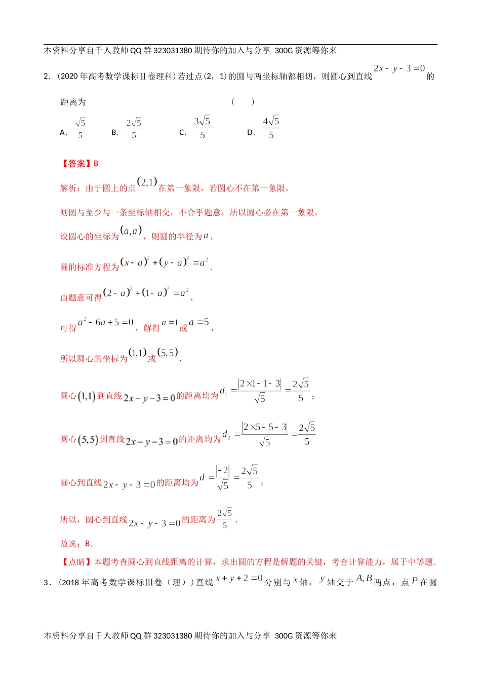 【2022高考必备】2012-2021十年全国高考数学真题分类汇编 直线与圆（精解精析）.docx_第2页