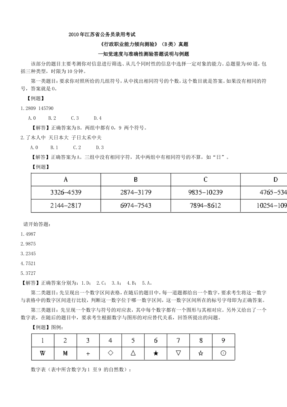 2010年江苏省公务员考试行测真题(B卷)【完整+答案+解析】.doc_第1页