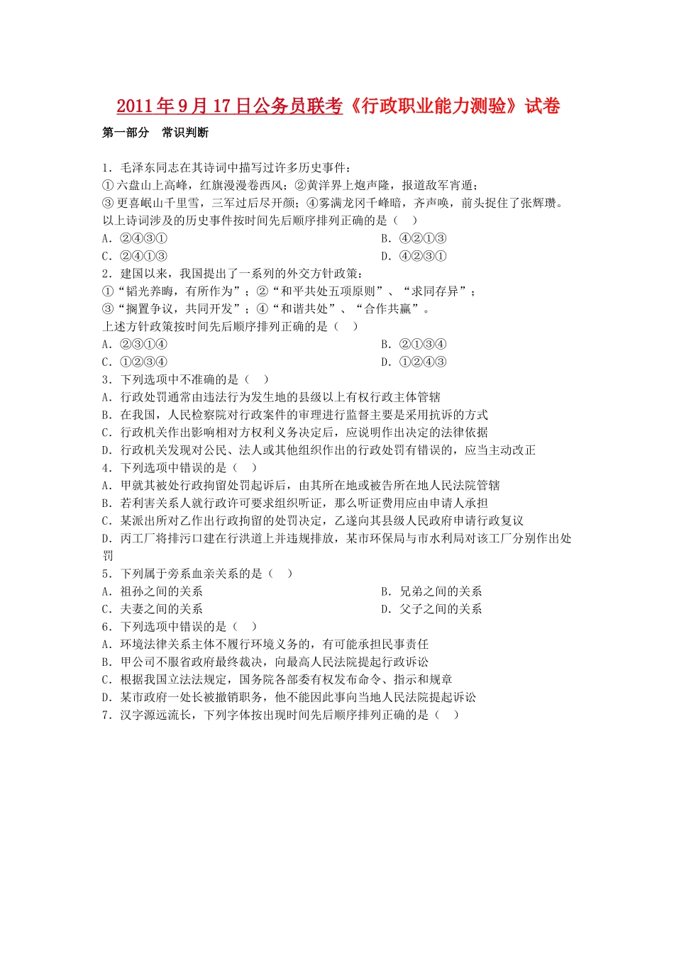 2011年9月17日联考行测真题【完整+答案+解析】(联考).doc_第1页