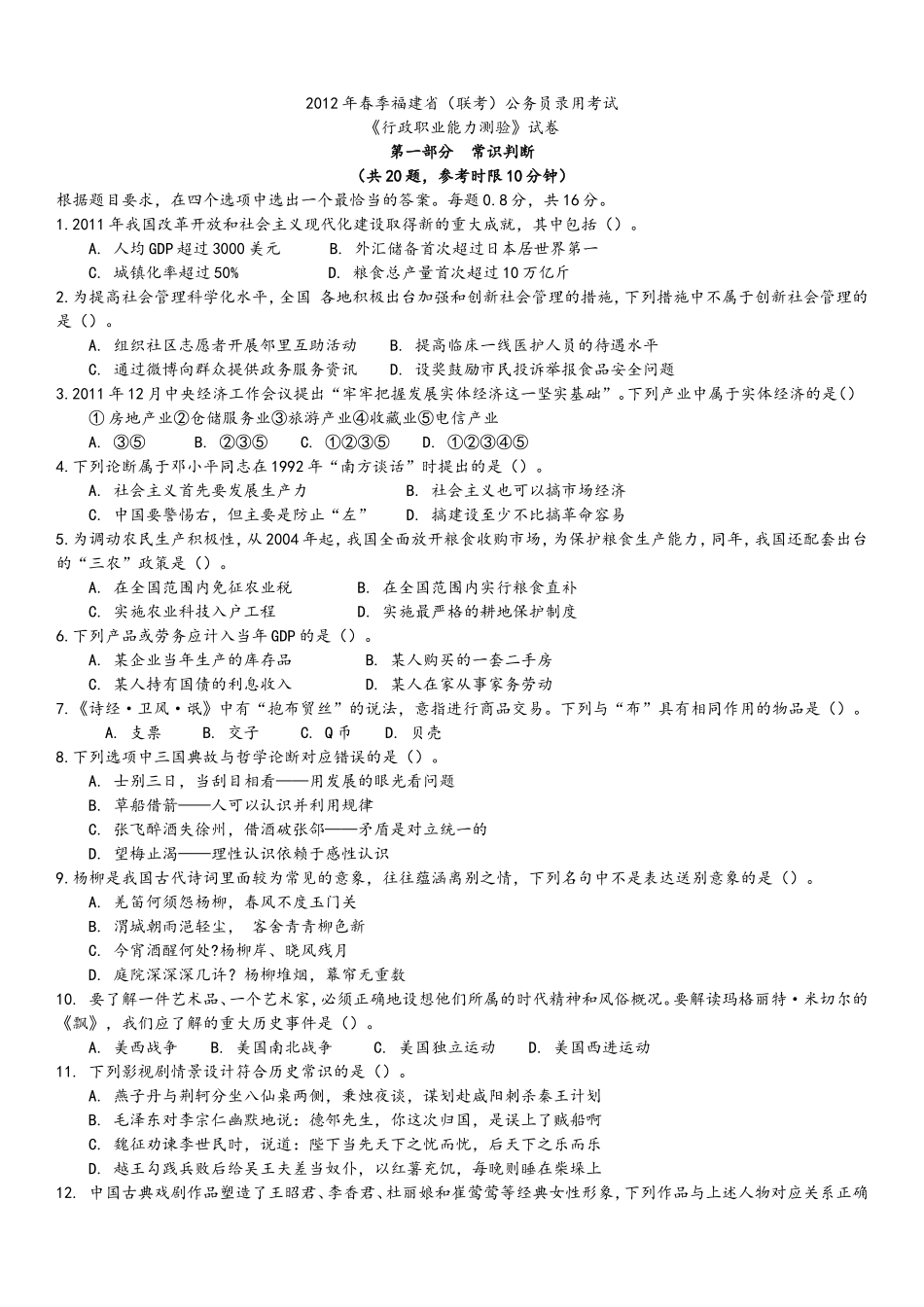 2012年4月21日联考行测真题及答案解析(福建卷).doc_第1页